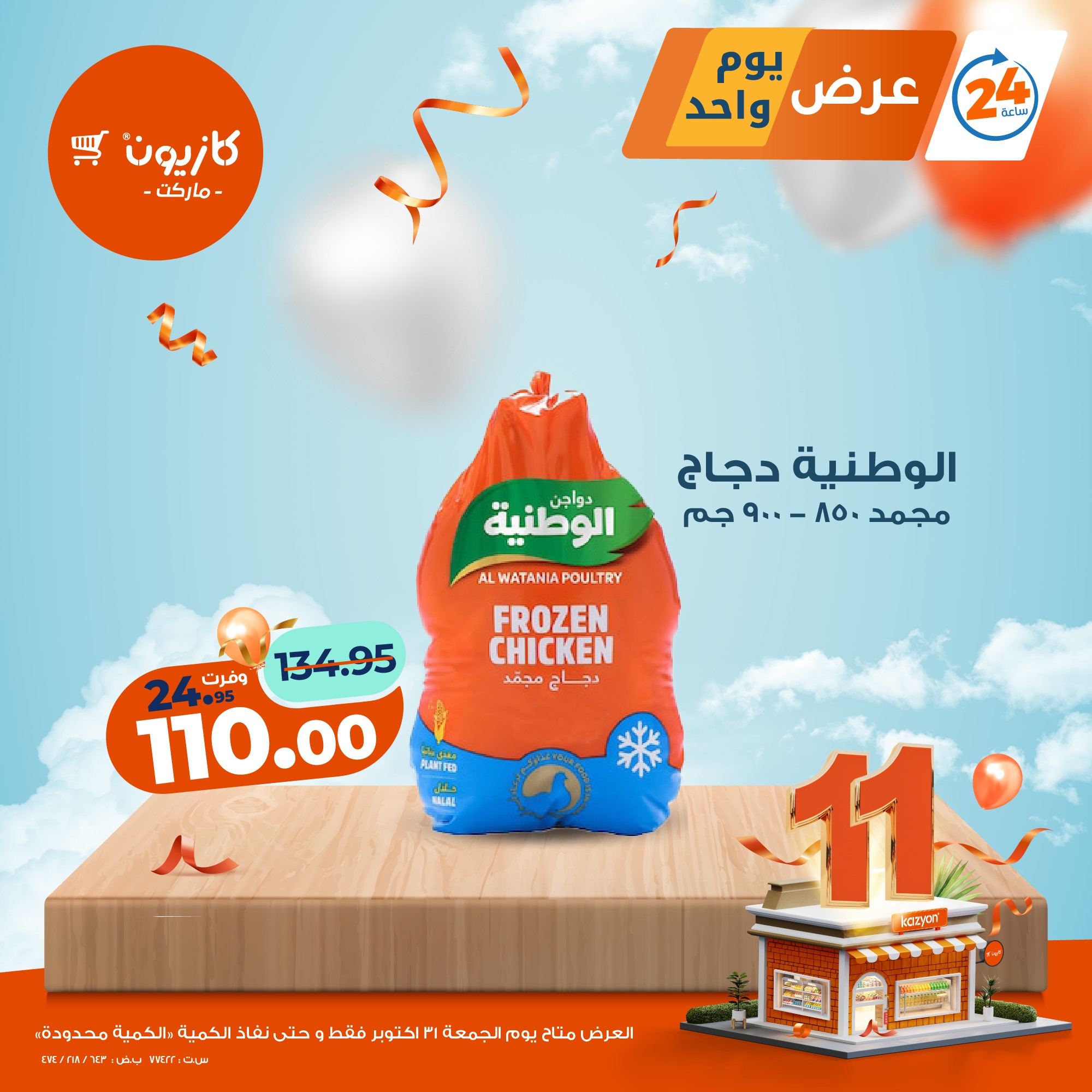 kazyon offers from 30oct to 3oct 2025 عروض كازيون من 30 أكتوبر حتى 3 أكتوبر 2025 صفحة رقم 4